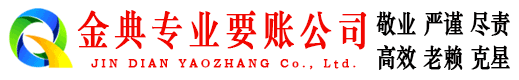 开平金典要债公司